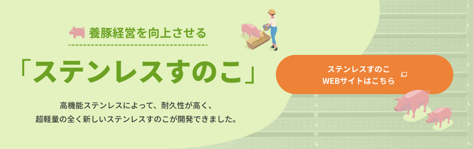 養豚経営を向上させる腐食しないステンレスすのこ