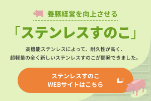 養豚経営を向上させる腐食しないステンレスすのこ