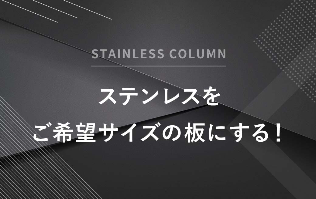 ステンレスをご希望サイズの板にする！ | ステンレス（SUS）研磨