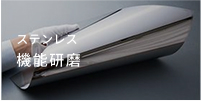 ステンレス機能研磨事業