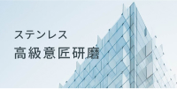 ステンレス意匠研磨事業