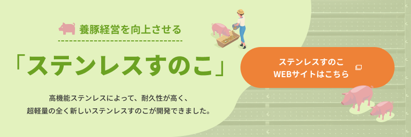 養豚経営を向上させる腐食しないステンレスすのこ