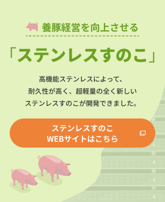 養豚経営を向上させる腐食しないステンレスすのこ