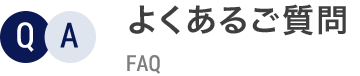 よくあるご質問