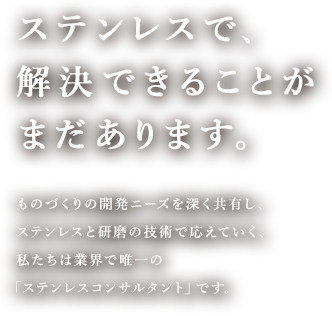 ステンレスで、解決できることがまだあります。