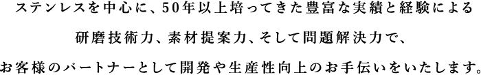 ステンレスを中心とした研磨技術力、素材提案力、そして問題解決力