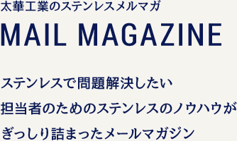 ステンレスのノウハウがぎっしり詰まった太華工業のステンレスメルマガ